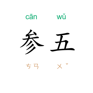 参五
