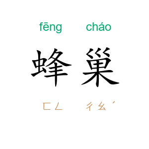 蜂巢