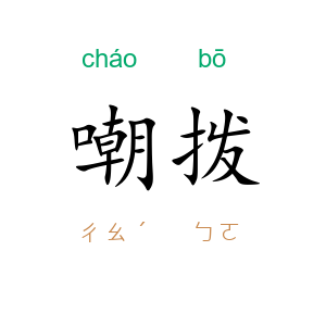 嘲拨