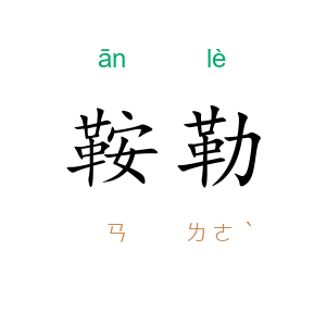 鞍勒