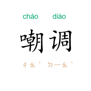 嘲调