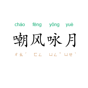 嘲风咏月