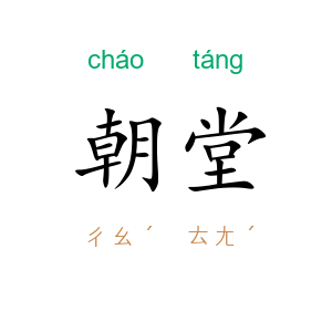 朝堂