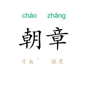 朝章