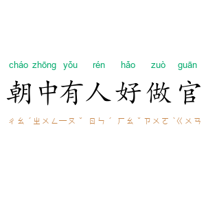 朝中有人好做官