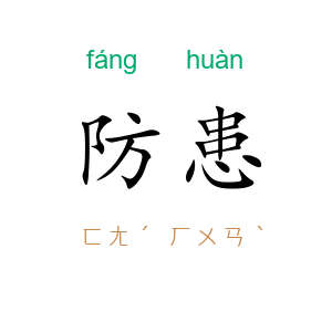 防患