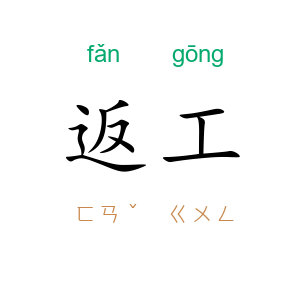 返工