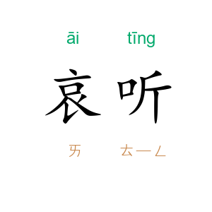 哀听