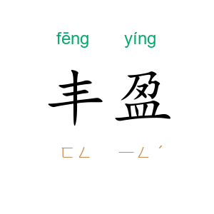 丰盈