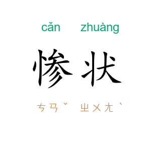 惨状