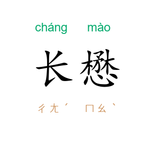 长懋