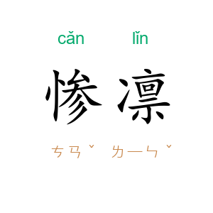 惨凛