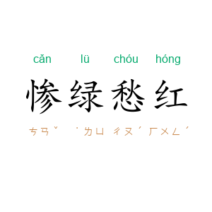 惨绿愁红