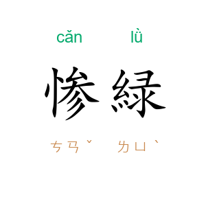 惨緑