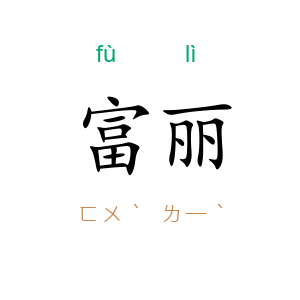 富丽