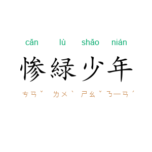 惨緑少年