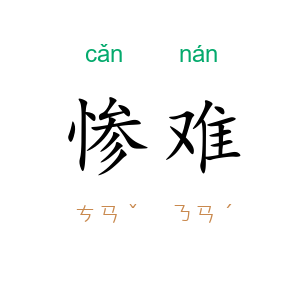 惨难