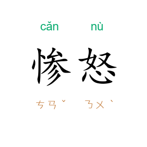 惨怒