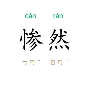 惨然
