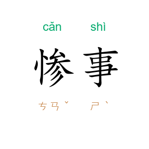 惨事