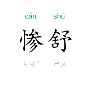 惨舒