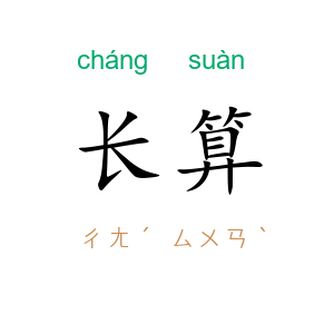 长算