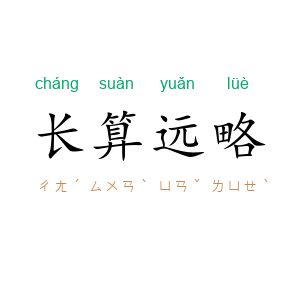 长算远略