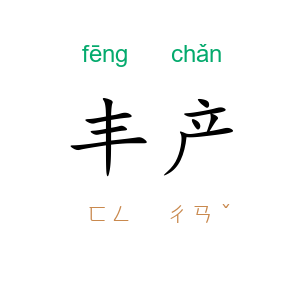 丰产