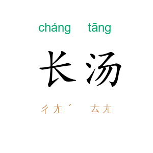 长汤