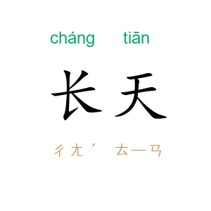 长天