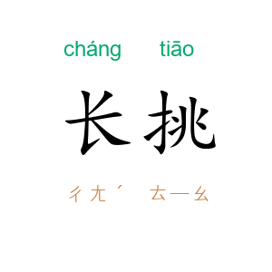 长挑