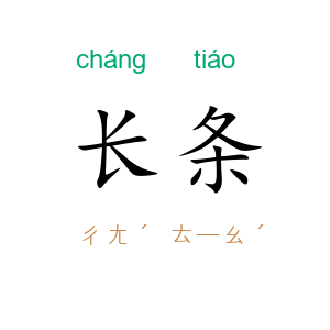 长条
