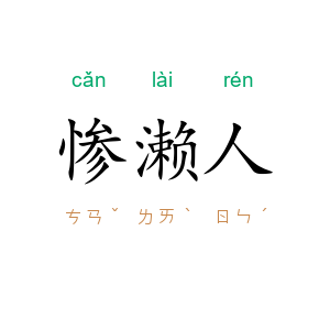 惨濑人