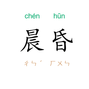 晨昏