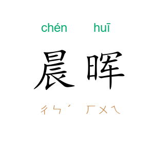 晨晖