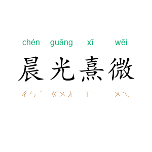 晨光熹微
