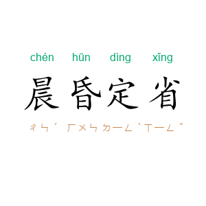 晨昏定省