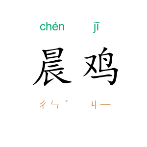 晨鸡