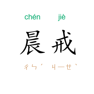 晨戒