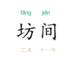 坊间
