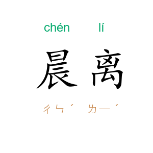 晨离
