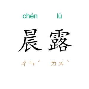 晨露