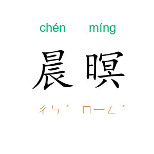 晨暝