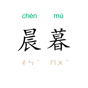 晨暮