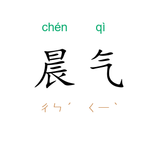 晨气