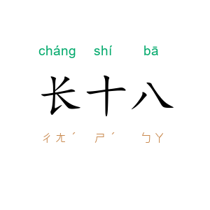 长十八