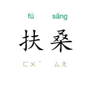 扶桑