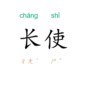 长使