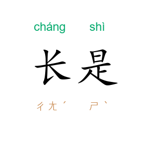 长是