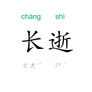 长逝